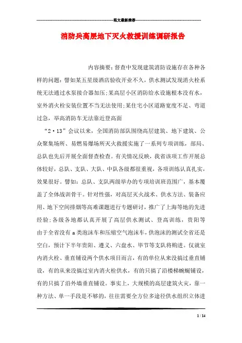 消防兵高层地下灭火救援训练调研报告