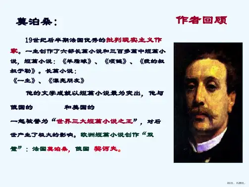 项链莫泊桑优秀课件