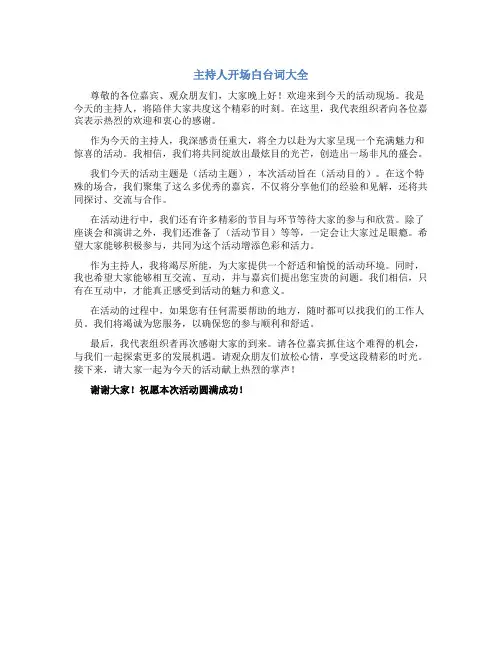 主持人开场白台词大全
