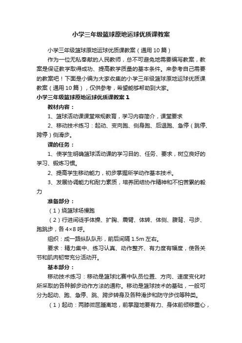 小学三年级篮球原地运球优质课教案（通用10篇）