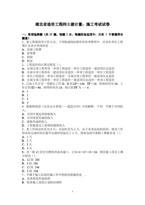 湖北省造价工程师土建计量：施工考试试卷