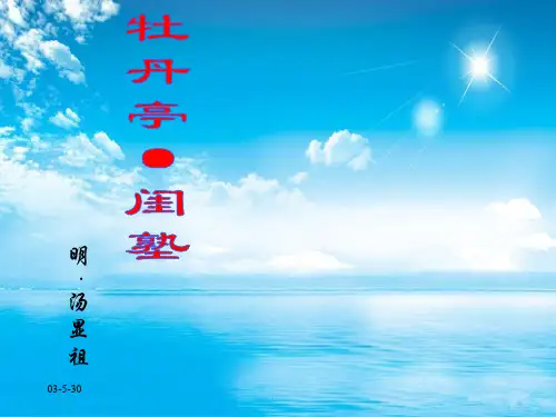 牡丹亭 闺塾PPT教学课件(1)