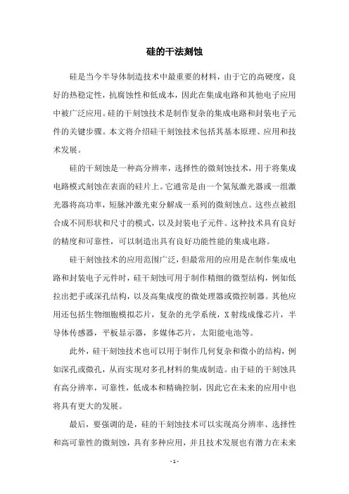 硅的干法刻蚀