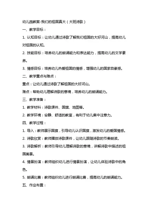 幼儿园教案我们的祖国真大(大班诗歌)