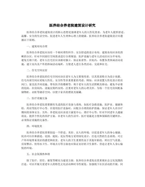 医养结合养老院建筑设计研究