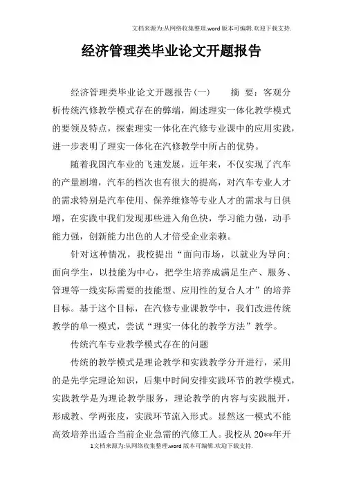 经济管理类毕业论文开题报告