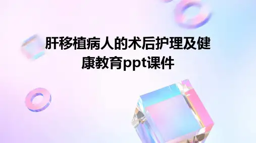 肝移植病人的术后护理及健康教育ppt课件