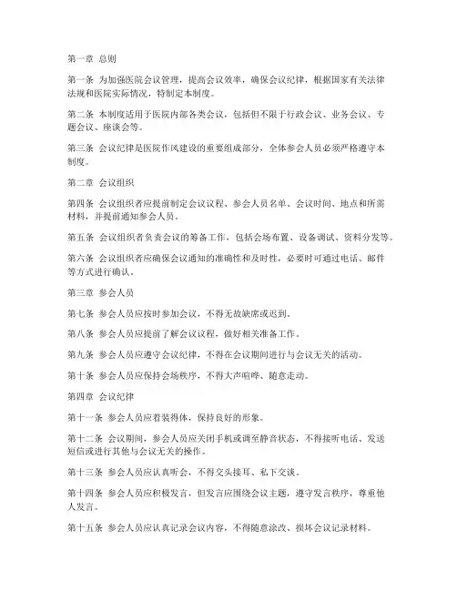 医院会议纪律管理制度