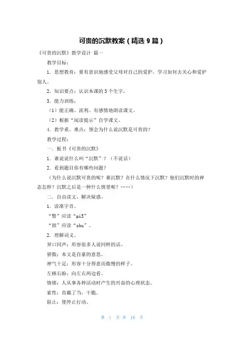 可贵的沉默教案(精选9篇)