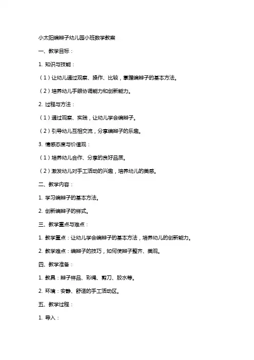 小太阳编辫子幼儿园小班数学教案