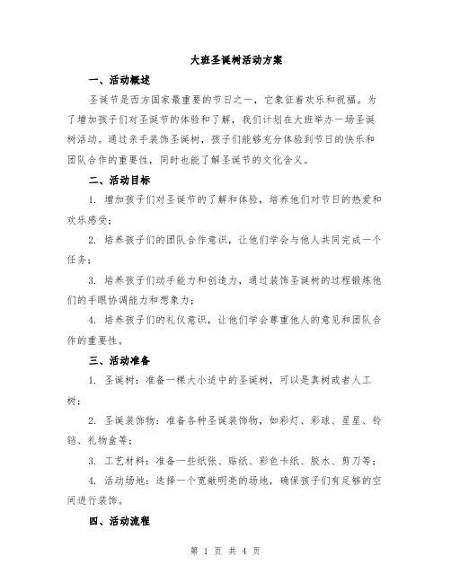 大班圣诞树活动方案