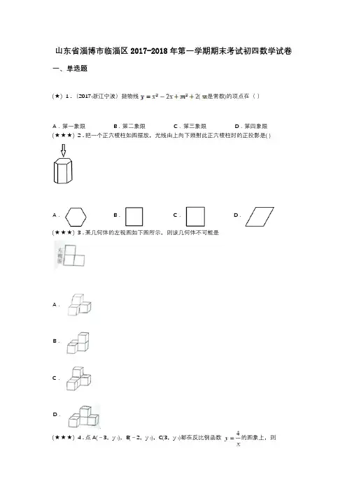 山东省淄博市临淄区2017-2018年第一学期期末考试初四数学试卷