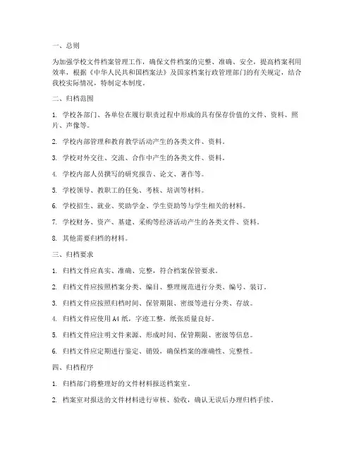 学校文件档案归档移交制度