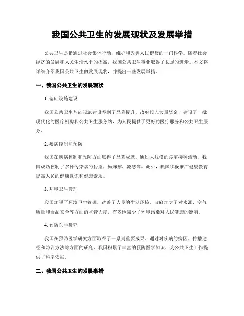 我国公共卫生的发展现状及发展举措
