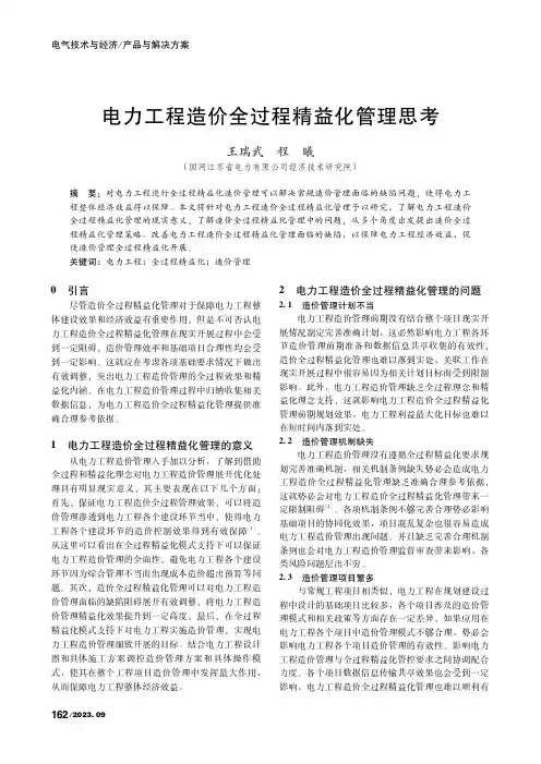 电力工程造价全过程精益化管理思考