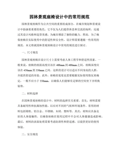 园林景观座椅设计中的常用规范