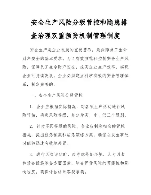安全生产风险分级管控和隐患排查治理双重预防机制管理制度