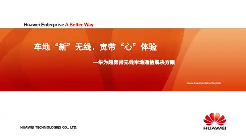 华为超宽带无线车地通信解决方案20130313