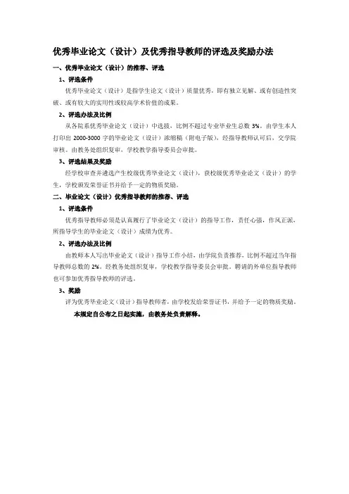优秀毕业论文(设计)及优秀指导教师的评选及奖励办法