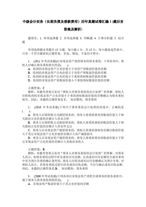 中级会计实务(长期负债及借款费用)历年真题试卷汇编1(题后含答