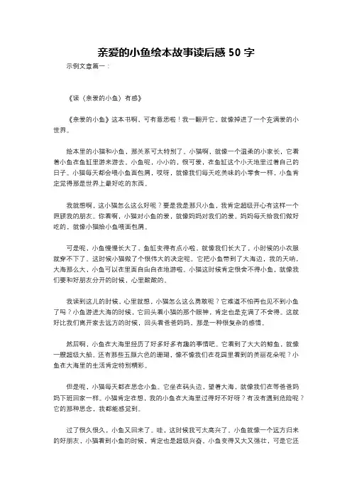 亲爱的小鱼绘本故事读后感50字