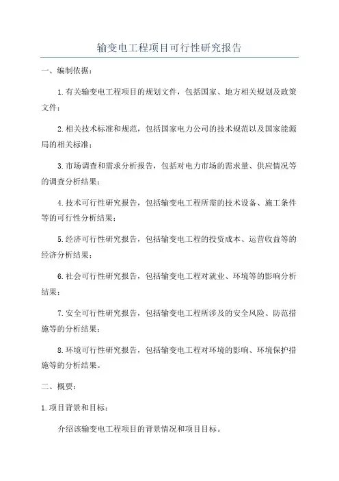 输变电工程项目可行性研究报告