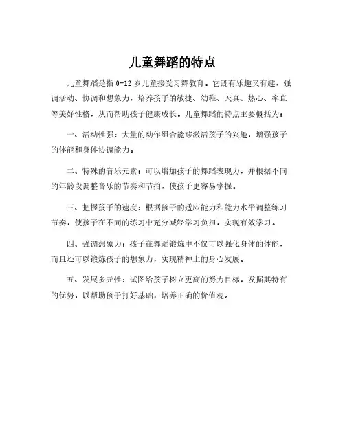 儿童舞蹈的特点