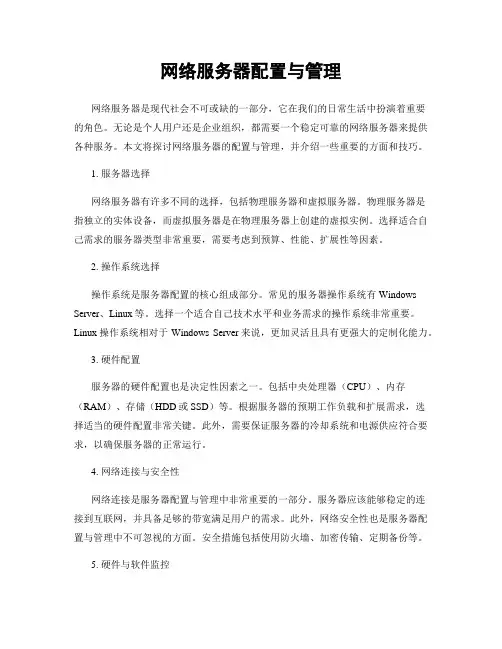 网络服务器配置与管理