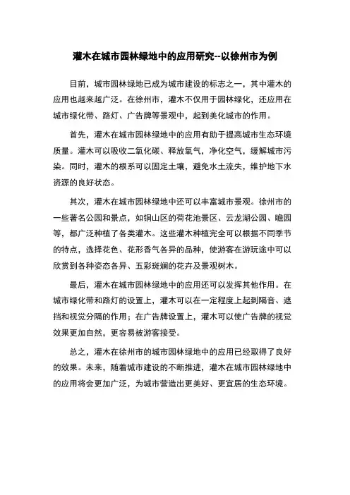 灌木在城市园林绿地中的应用研究--以徐州市为例