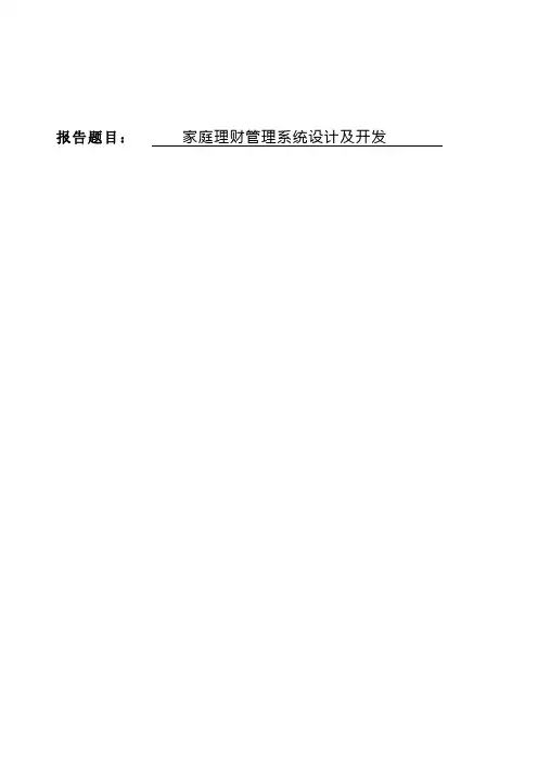 家庭理财管理系统设计及开发 实习报告一