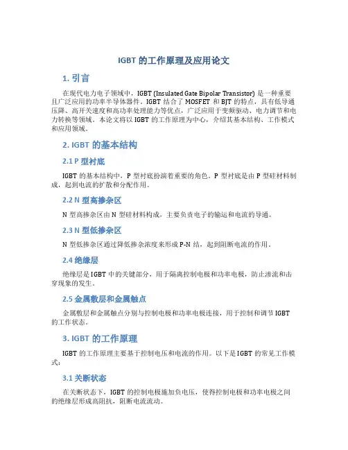 igbt的工作原理及应用论文