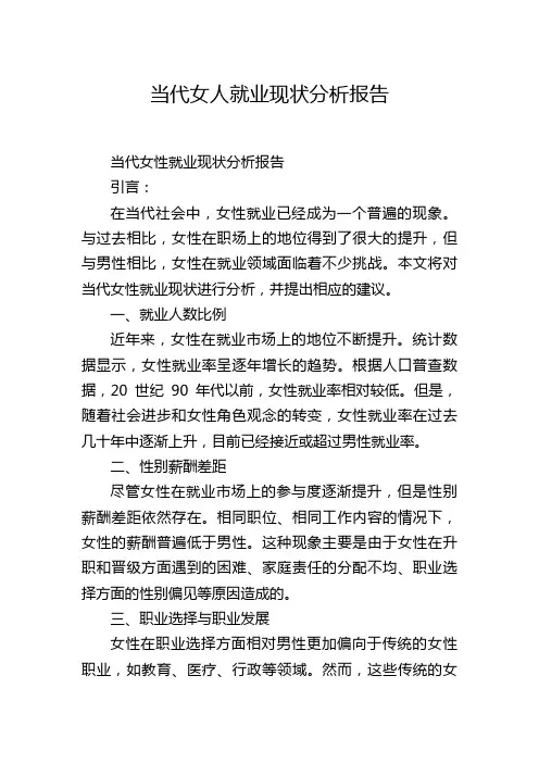 当代女人就业现状分析报告