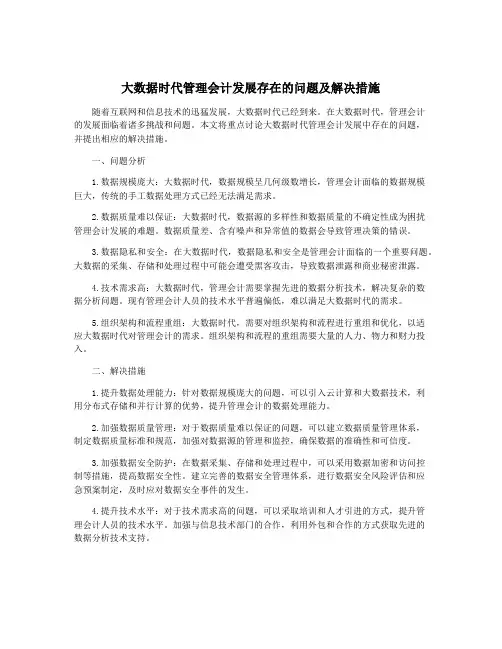 大数据时代管理会计发展存在的问题及解决措施