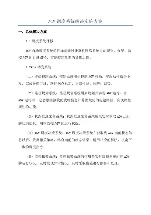 AGV调度系统解决实施方案