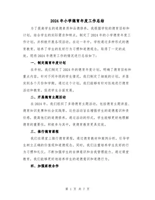 2024年小学德育年度工作总结(三篇)
