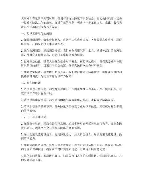 防汛工作总结会发言稿范文
