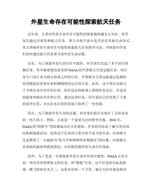 外星生命存在可能性探索航天任务