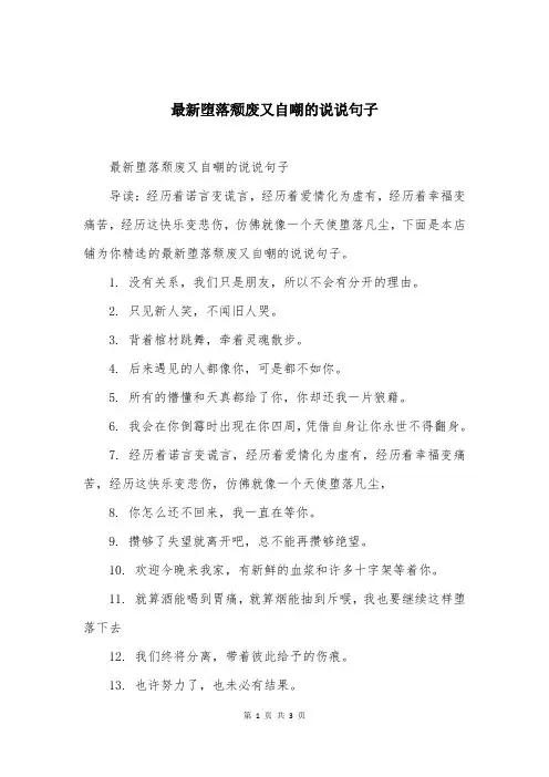 最新堕落颓废又自嘲的说说句子