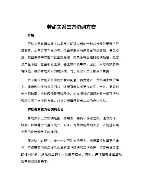 劳动关系三方协调方案