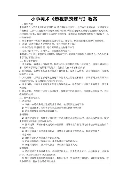 小学美术《透视建筑速写》教案