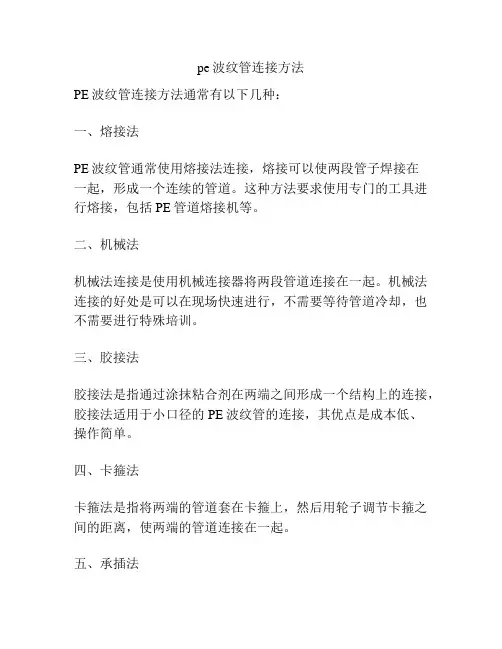 pe波纹管连接方法