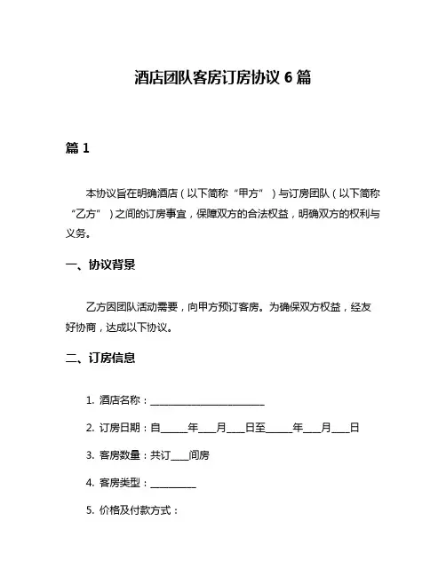 酒店团队客房订房协议6篇