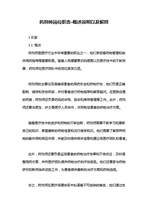 药剂师岗位职责-概述说明以及解释