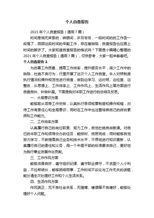 2021年个人自查报告（通用7篇）