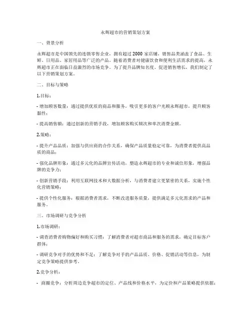永辉超市的营销策划方案