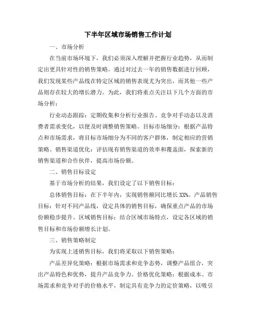 下半年区域市场销售工作计划