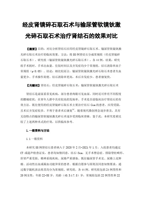 经皮肾镜碎石取石术与输尿管软镜钬激光碎石取石术治疗肾结石的效果对比