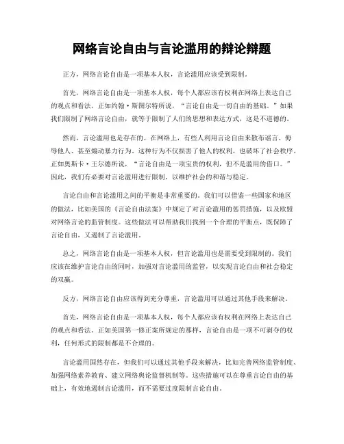 网络言论自由与言论滥用的辩论辩题