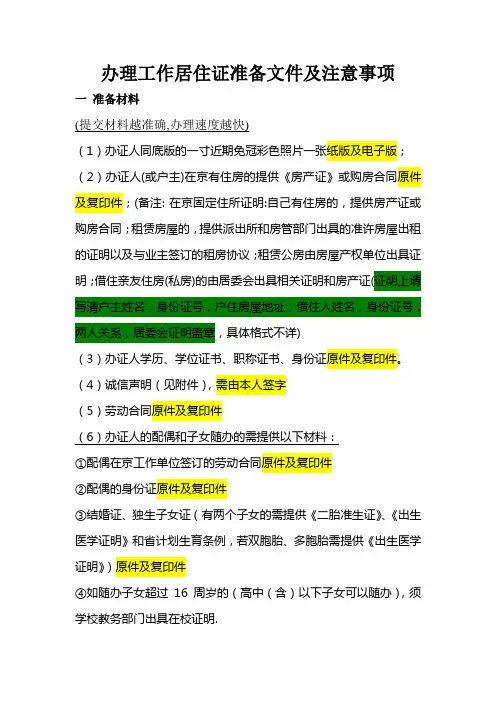 办理北京工作居住证准备事项