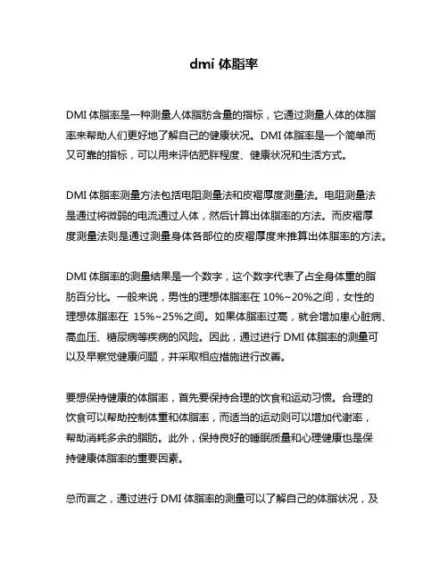 dmi 体脂率